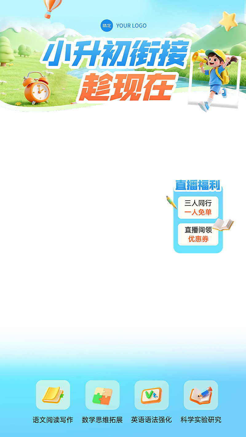 春季开学季教育电商主图直播间贴片