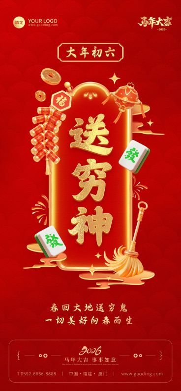 大年初六春节节日祝福通用全屏竖版海报预览效果