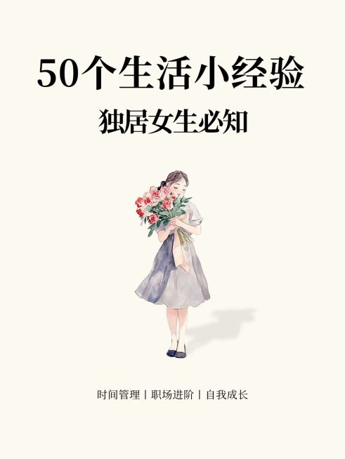 生活经验分享简约排版小红书封面aigc预览效果