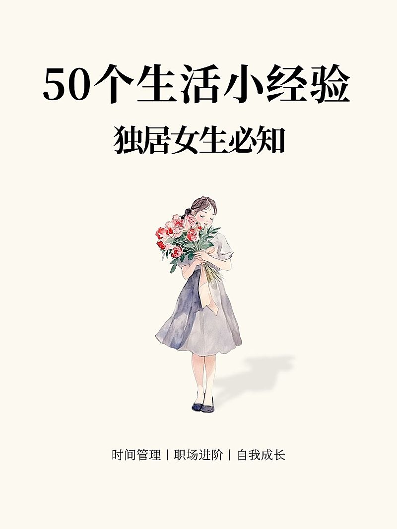 生活经验分享简约排版小红书封面aigc