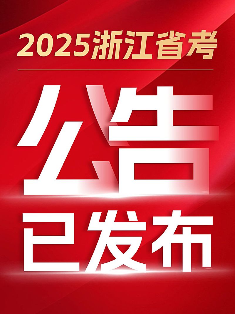 体制内公务员考试通知公告小红书封面aigc