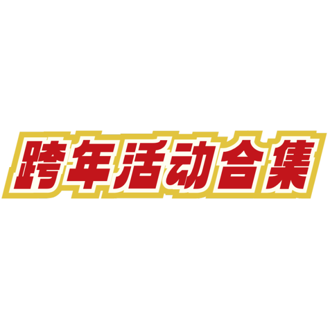 2025新年元旦跨年活动攻略小红书文字预览效果