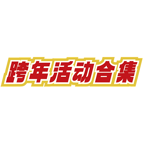 2025新年元旦跨年活动攻略小红书文字