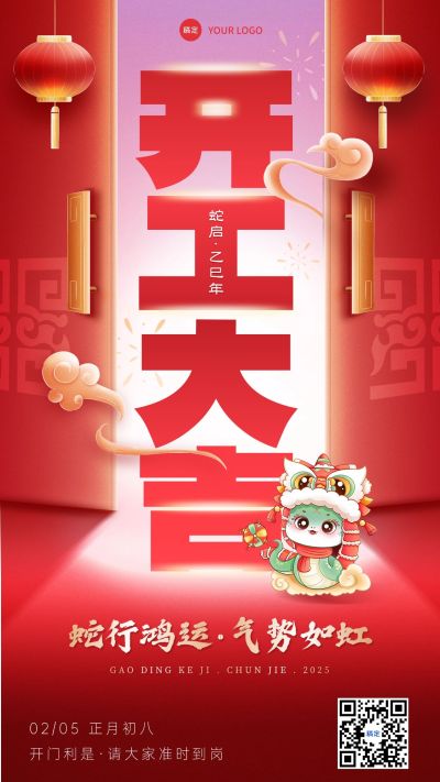 春节年后开工通知开工大吉手机海报