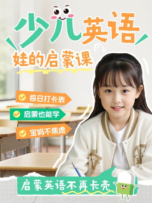 教育培训少儿英语启蒙课程介绍人像小红书封面预览效果