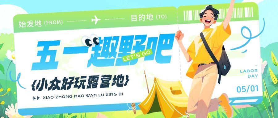 五一51劳动节旅游出行插画风文字排版公众号首图AIGC预览效果