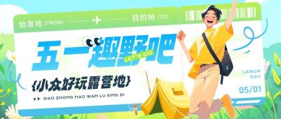 五一51劳动节旅游出行插画风文字排版公众号首图AIGC