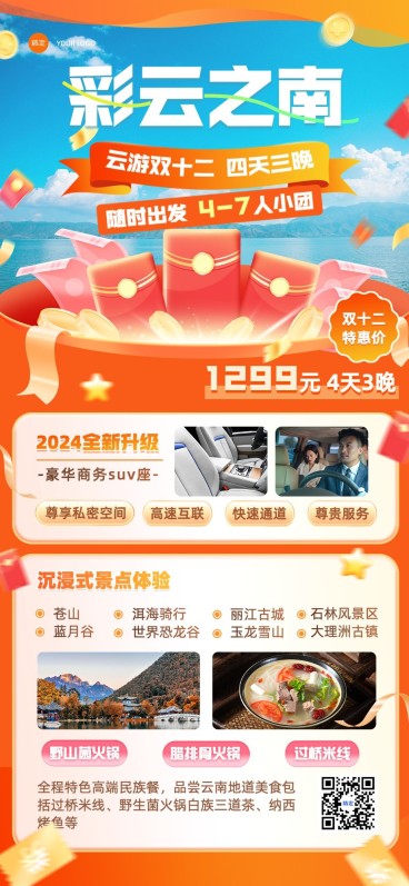 双十二旅游出行线路营销促销活动3D全屏竖版海报预览效果