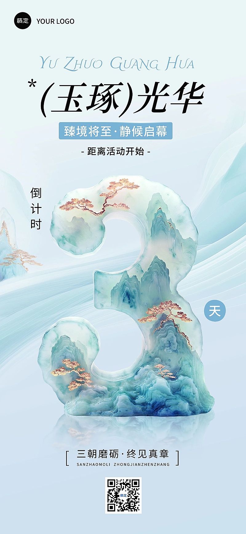 活动会议倒计时3天3D玉石全屏竖版海报AIGC
