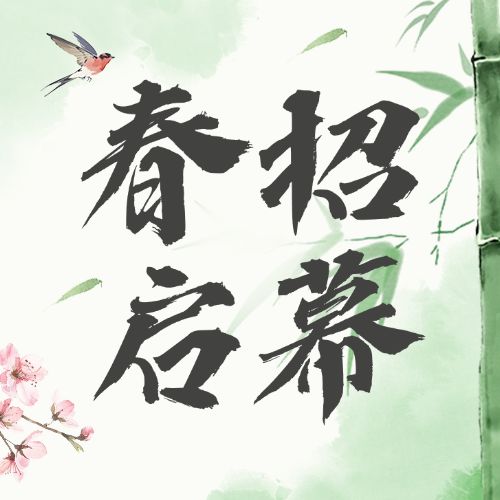 春招企业商务求职招聘公众号次图