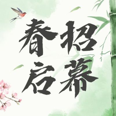 春招企业商务求职招聘公众号次图