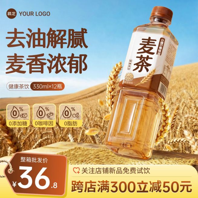 大麦茶饮料食品饮品电商零售主图预览效果