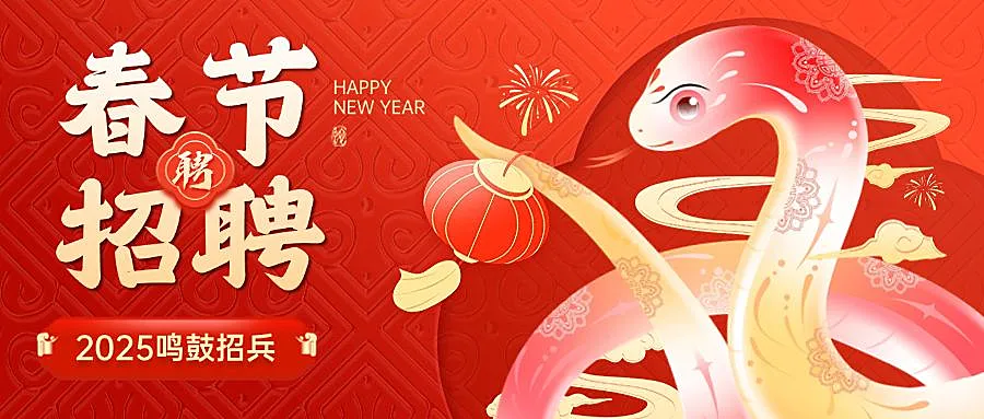 红色喜庆春节招聘蛇年生肖公众号封面