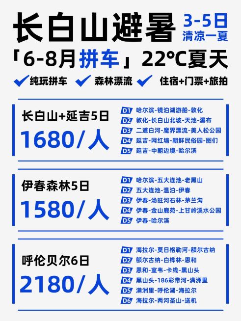 旅游出行长白山旅游团详情小红书配图预览效果