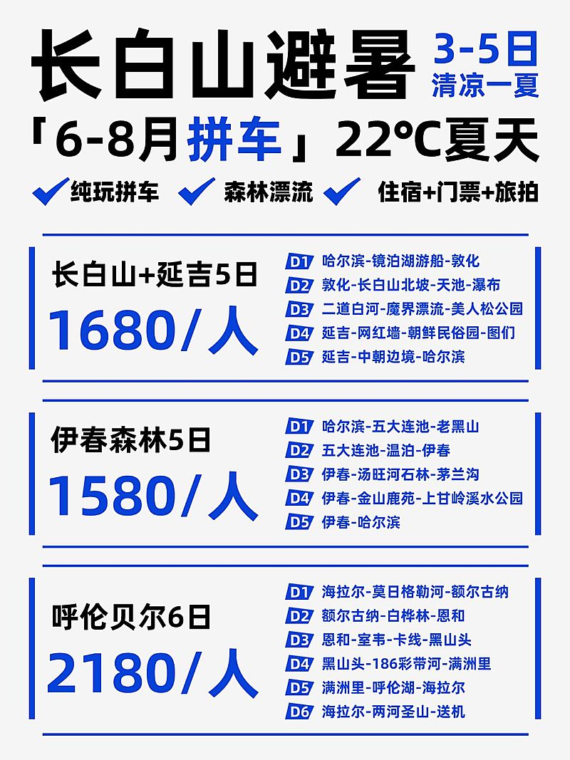 旅游出行长白山旅游团详情小红书配图