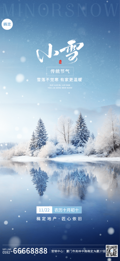 小雪地产销售中介节气实景祝福全屏竖版海报