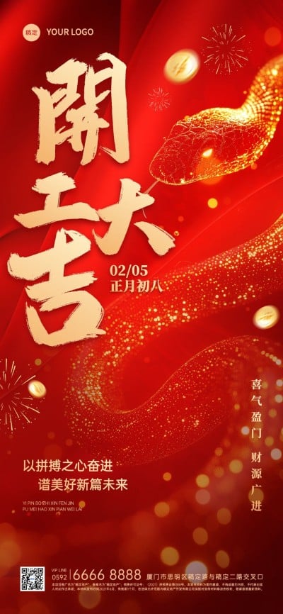 春节房地产开工通知大字蛇年全屏竖版海报AIGC