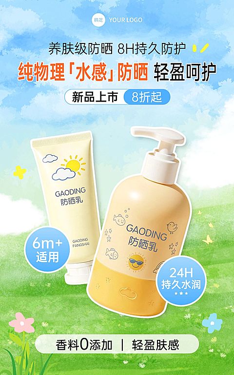 春季营销儿童防晒霜母婴产品电商海报
