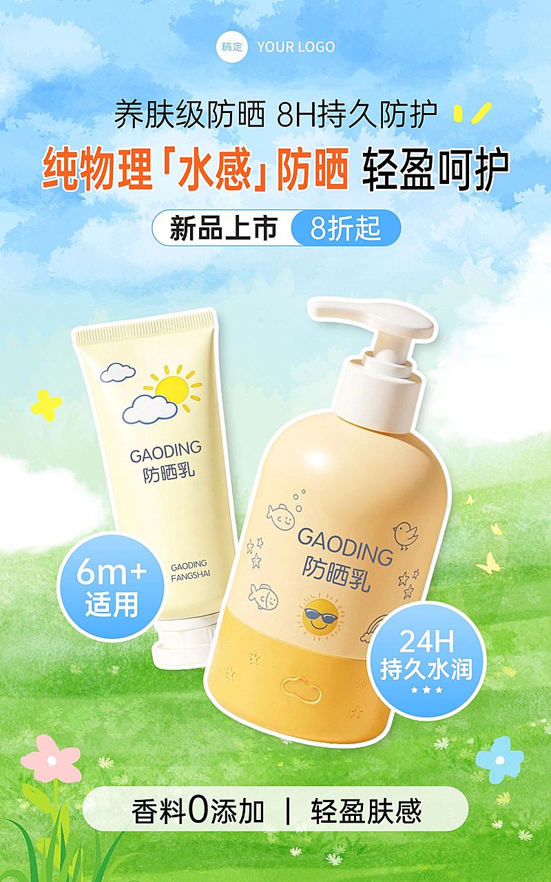 春季营销儿童防晒霜母婴产品电商海报