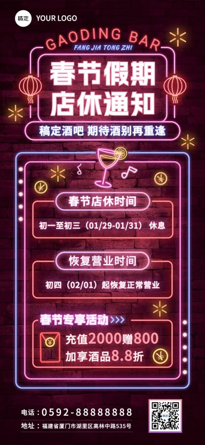 春节娱乐场所酒吧店铺营业通知公告酷炫感全屏竖版海报