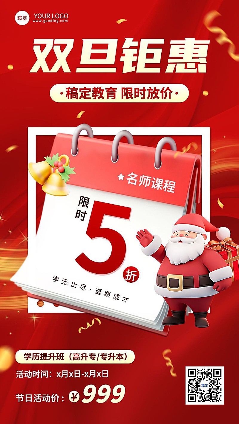 圣诞节元旦节双旦教育培训节日营销手机海报AIGC