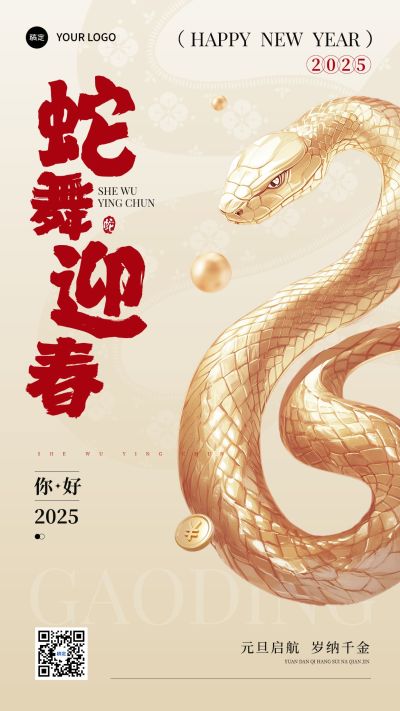 元旦蛇年金融保险节日祝福手机海报AIGC