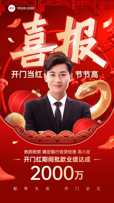 金融银行蛇年开门红销售业绩表彰人物喜报喜庆大字手机海报AIGC