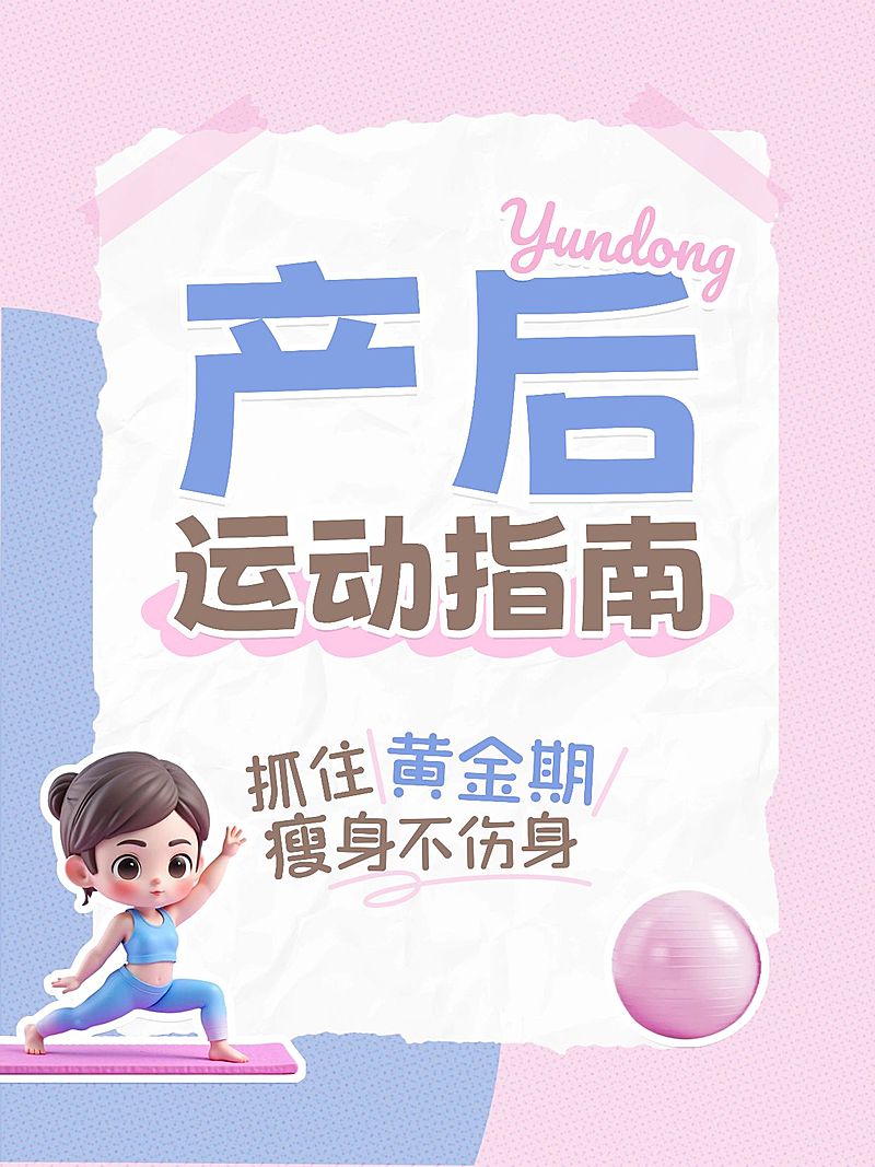 母婴亲子孕产产后运动指南分享爆款大字小红书封面
