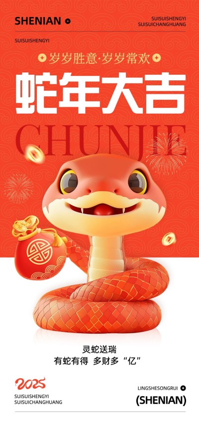 春节新年蛇年节日祝福3D全屏竖版海报
