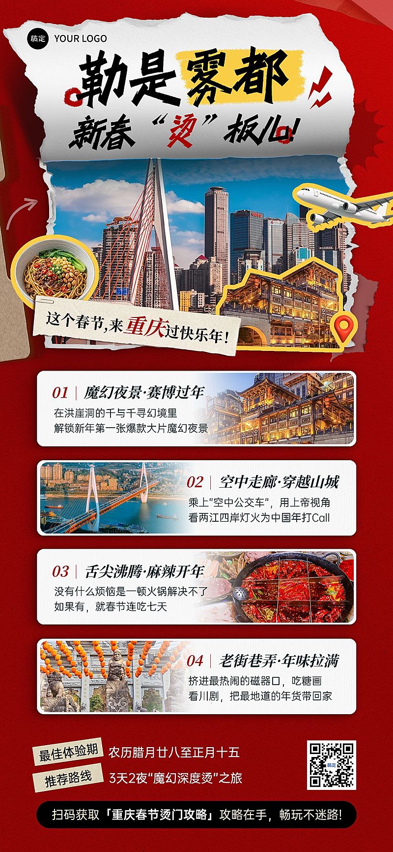 旅游出行春节旅游重庆旅游线路营销全屏竖版海报