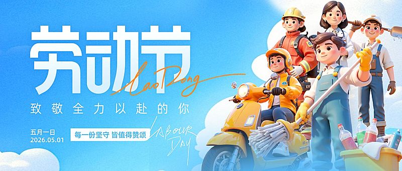 51五一劳动节节日祝福通用卡通感公众号首图