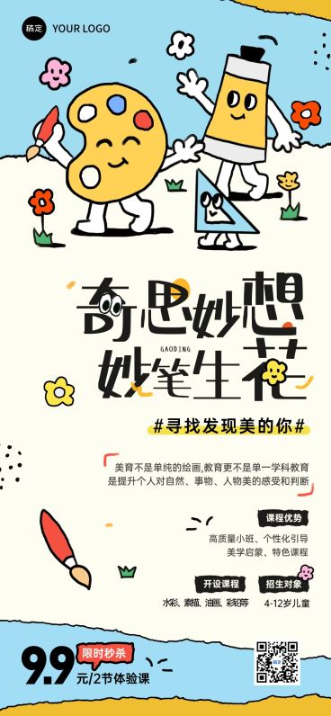 教育培训艺术兴趣绘画美育课程营销招生宣传趣味感插画全屏竖版海报预览效果