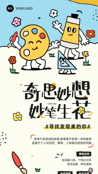 教育培训艺术兴趣绘画美育课程营销招生宣传趣味感插画全屏竖版海报