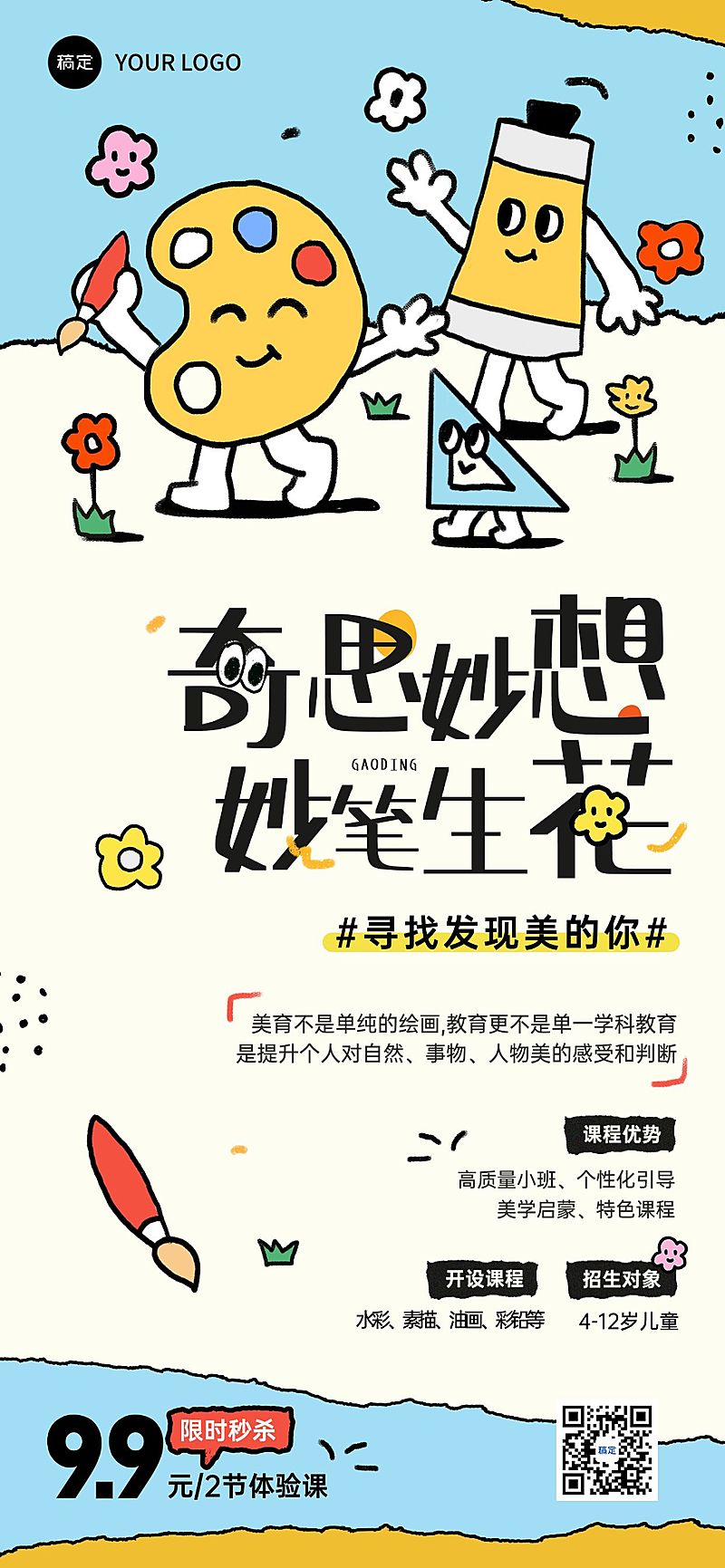 教育培训艺术兴趣绘画美育课程营销招生宣传趣味感插画全屏竖版海报