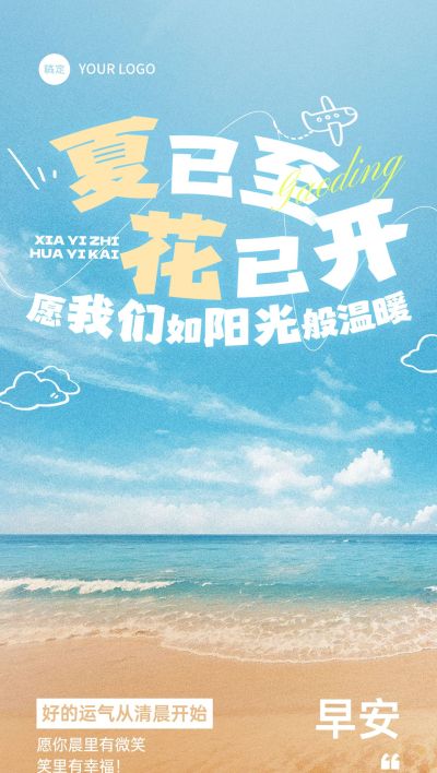 早安问候大海夏季日签AIGC