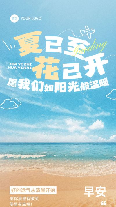 早安问候大海夏季日签AIGC
