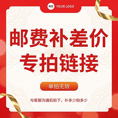 邮费补差价电商零售通用文字主图
