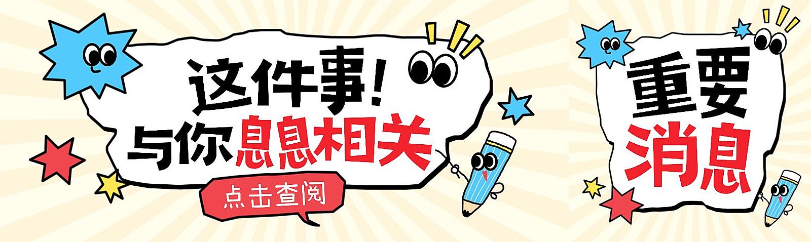 趣味插画通知公告宣传推广公众号首图头图双封面