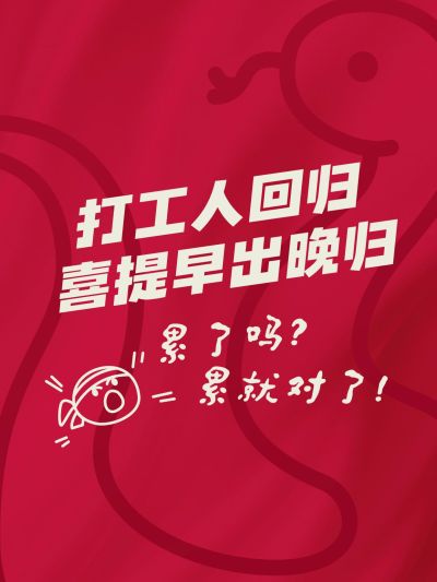 春节节后开工玩梗小红书封面