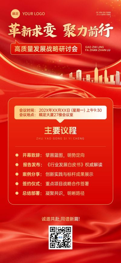 企业商务会议通知宣传推广全屏海报AIGC