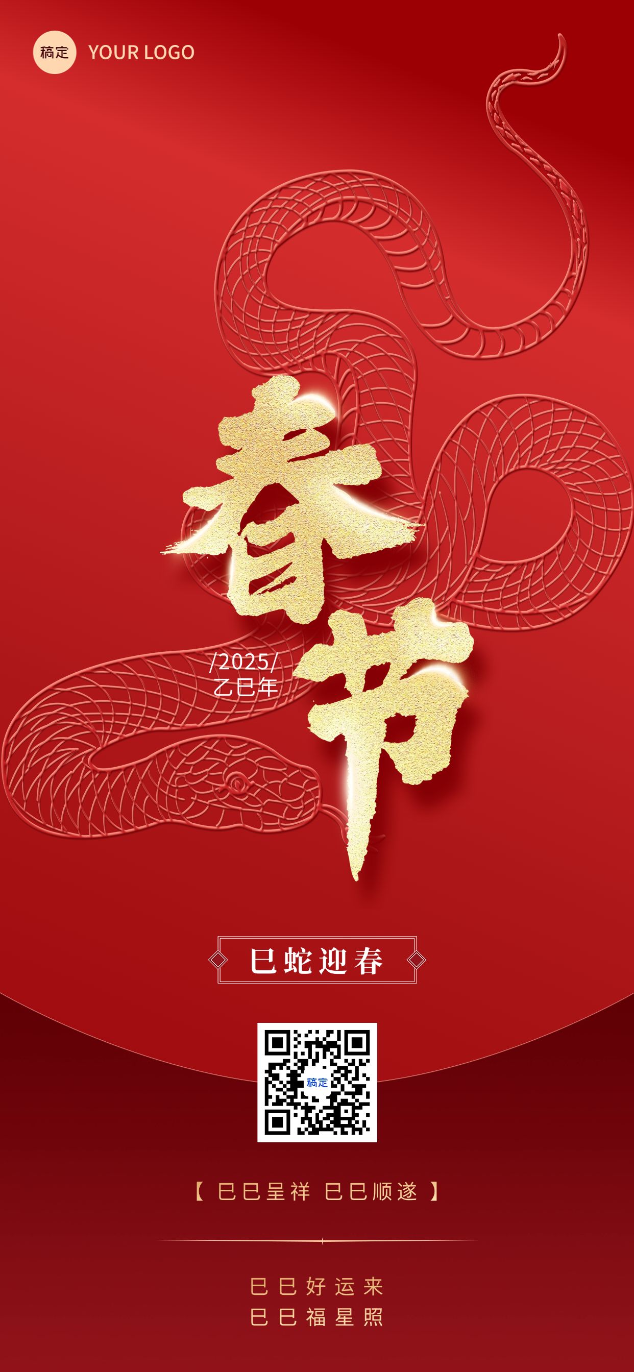 春节蛇年节日祝福浮雕全屏海报