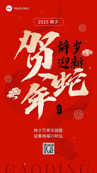 春节贺蛇年金融保险节日祝福大字喜庆风手机海报