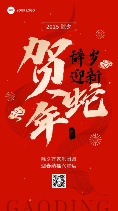 春节贺蛇年金融保险节日祝福大字喜庆风手机海报