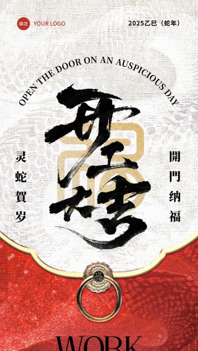 开门红蛇纹理开工大吉全屏海报AIGC