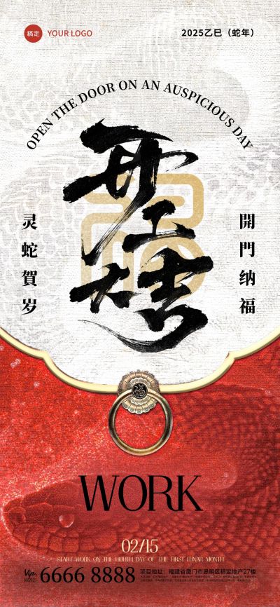 开门红蛇纹理开工大吉全屏海报AIGC