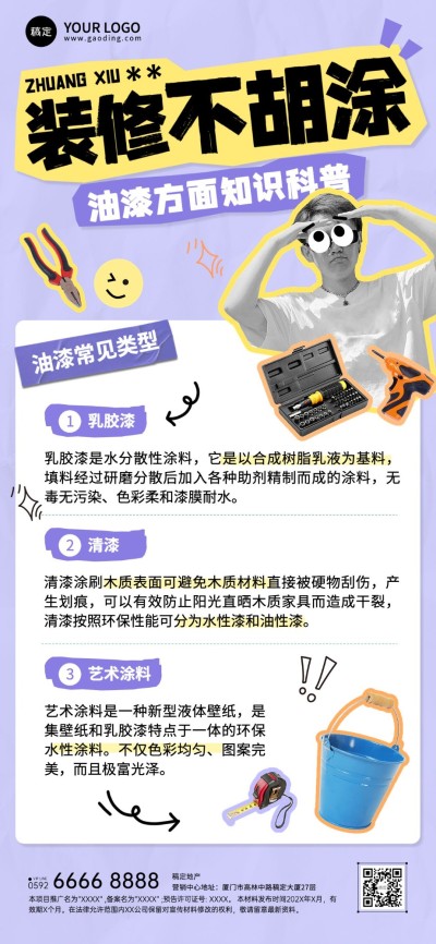 房地产家居装修科普攻略拼贴风全屏竖版海报