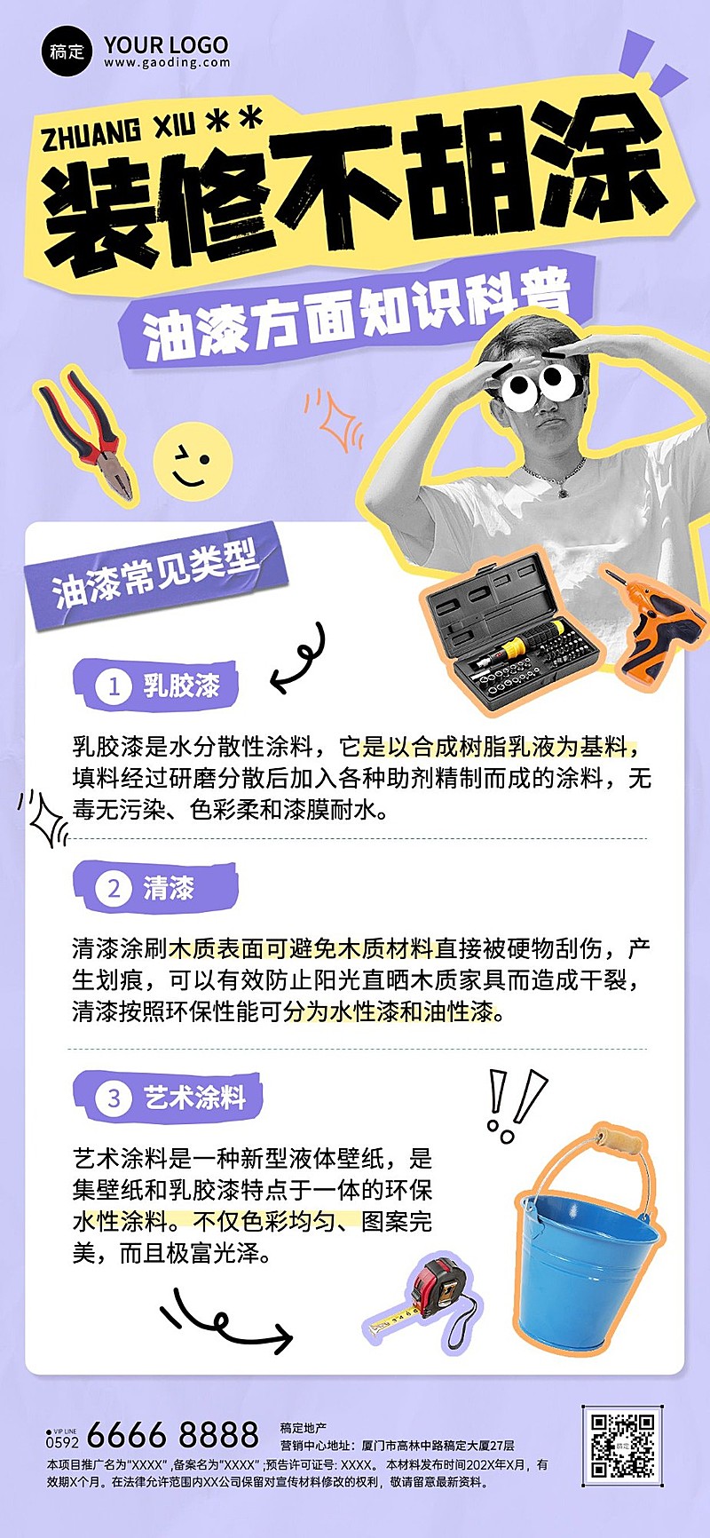 房地产家居装修科普攻略拼贴风全屏竖版海报