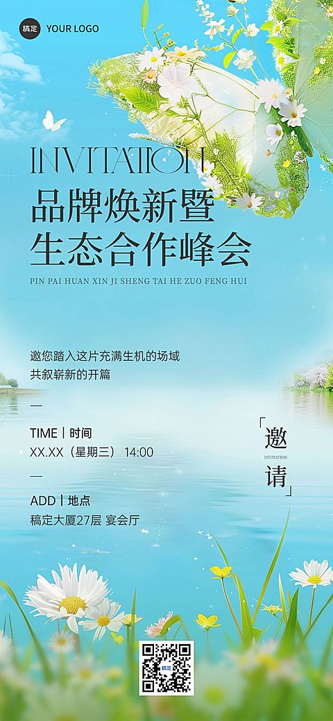 企业行政春季行业峰会邀请函全屏竖版海报