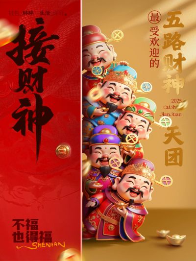 春节接财神财神天团小红书封面aigc