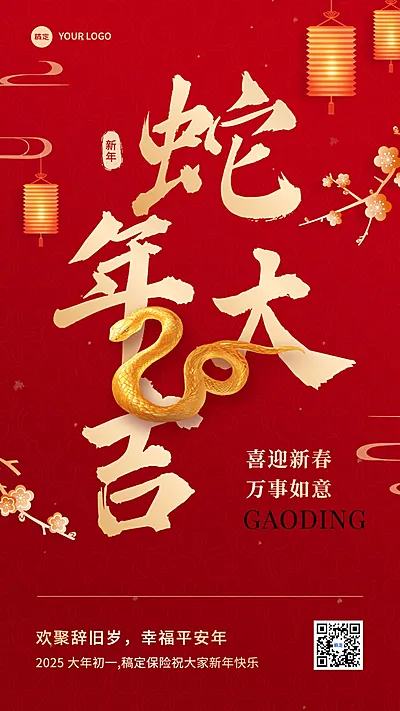 春节蛇年节日祝福中式感手机海报